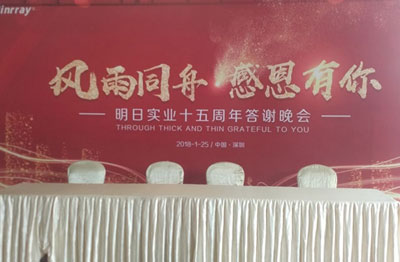明日實(shí)業(yè)集團(tuán)十五周年答謝晚會